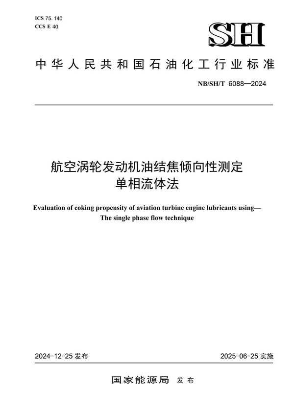 航空涡轮发动机油结焦倾向性测定 单相流体法 (NB/SH/T 6088-2024)