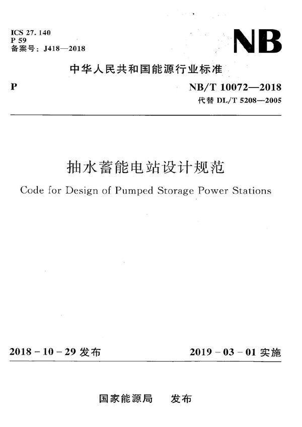 抽水蓄能电站设计规范 (NB/T 10072-2018）