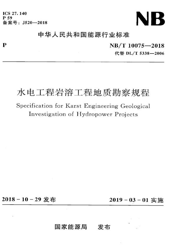 水电工程岩溶工程地质勘察规程 (NB/T 10075-2018）