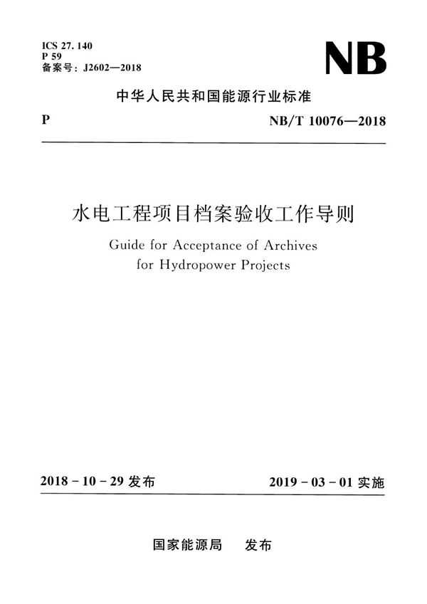 水电工程项目档案验收工作导则 (NB/T 10076-2018）