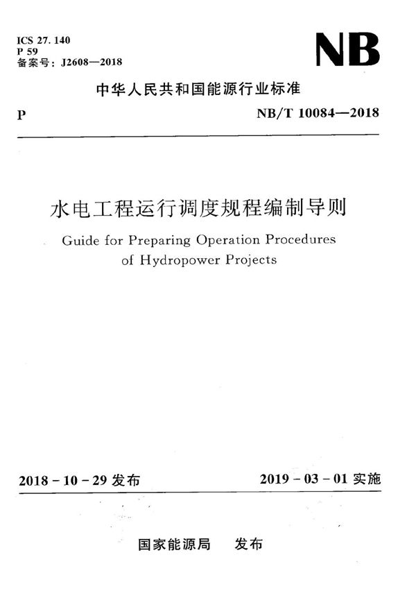 水电工程运行调度规程编制导则 (NB/T 10084-2018）