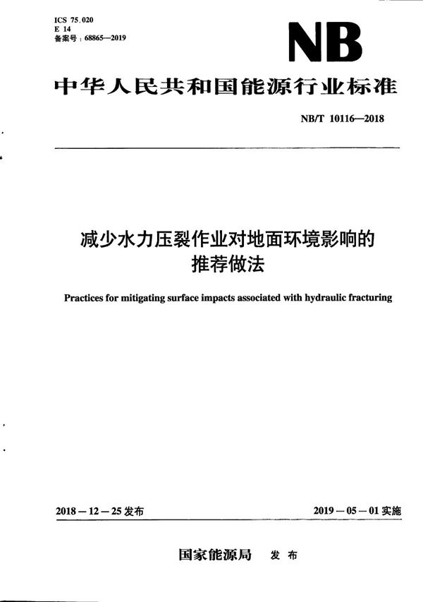 减少水力压裂作业对地面环境影响的推荐做法 (NB/T 10116-2018）