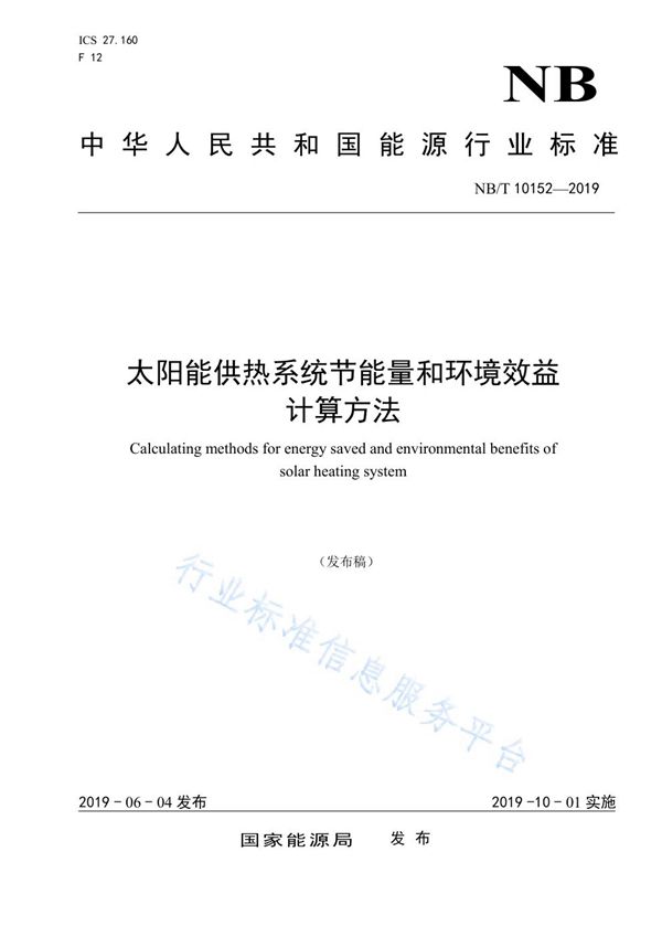 太阳能供热系统节能量和环境效益计算方法 (NB/T 10152-2019)