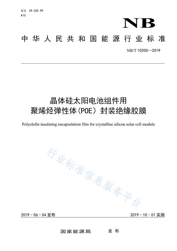 晶体硅太阳电池组件用聚烯烃弹性体(POE)封装绝缘胶膜 (NB/T 10200-2019)