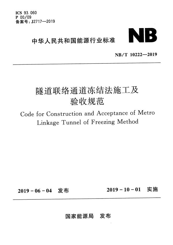 隧道联络通道冻结法施工及验收规范 (NB/T 10222-2019)