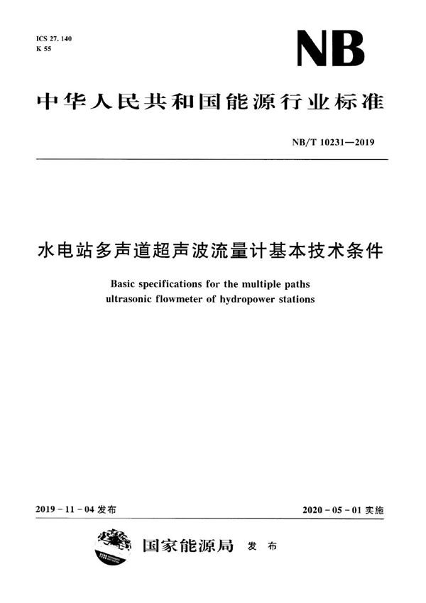 水电站多声道超声波流量计基本技术条件 (NB/T 10231-2019)