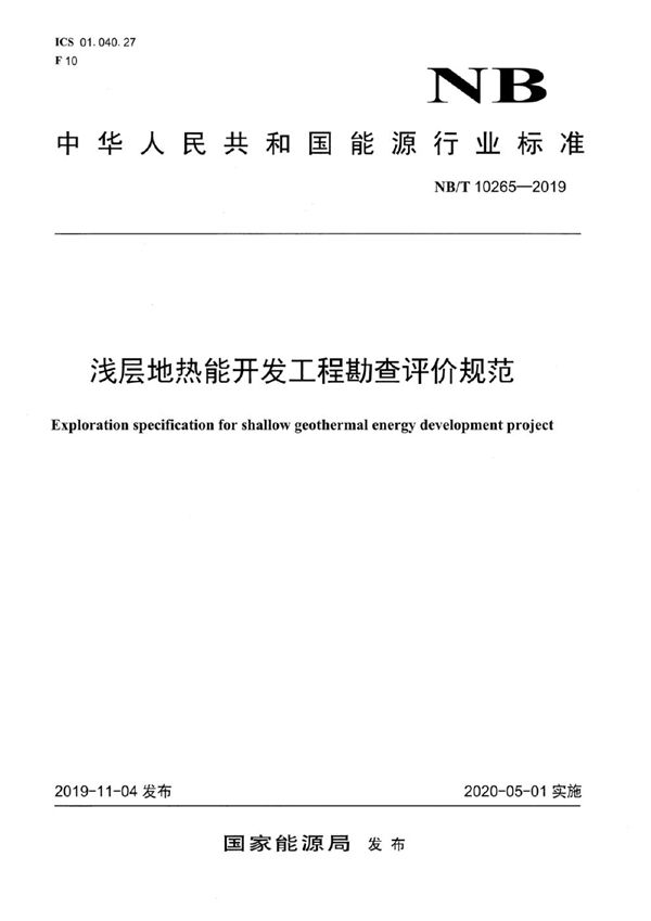 浅层地热能开发工程勘查评价规范 (NB/T 10265-2019）
