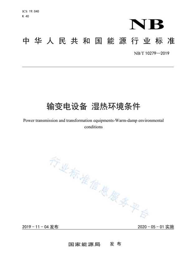 输变电设备 湿热环境条件 (NB/T 10279-2019)