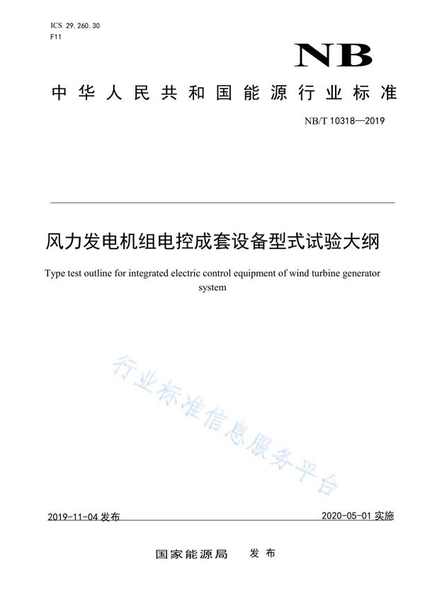 风力发电机组电控成套设备型式试验大纲 (NB/T 10318-2019)