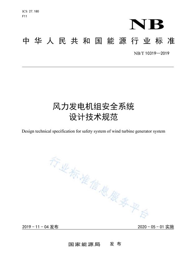 风力发电机组安全系统设计技术规范 (NB/T 10319-2019)