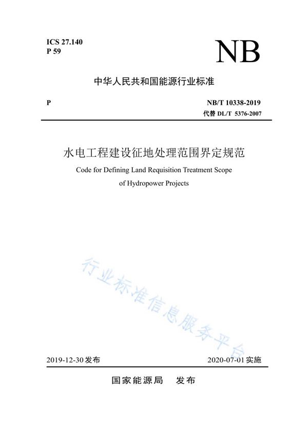 水电工程建设征地处理范围界定规范 (NB/T 10338-2019)