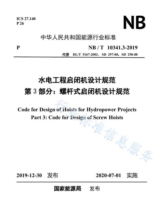 水电工程启闭机设计规范 第3部分：螺杆式启闭机设计规范 (NB/T 10341.3-2019)