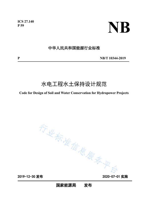 水电工程水土保持设计规范 (NB/T 10344-2019)