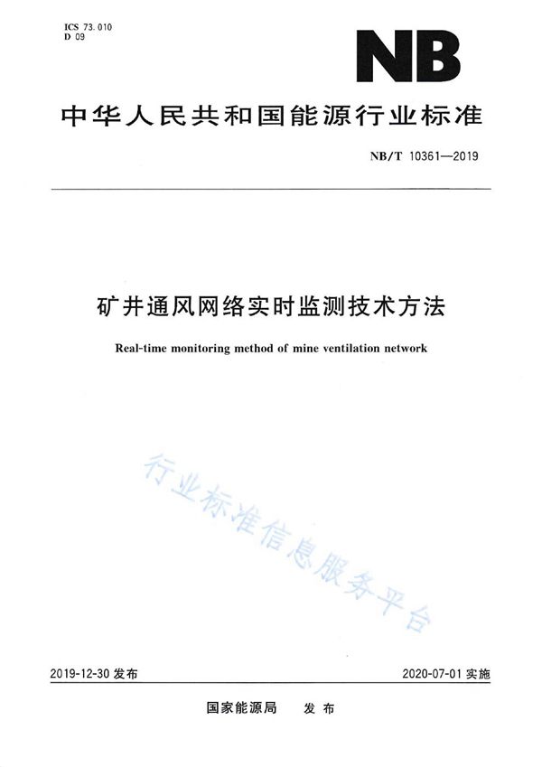 矿井通风网络实时监测技术方法 (NB/T 10361-2019）