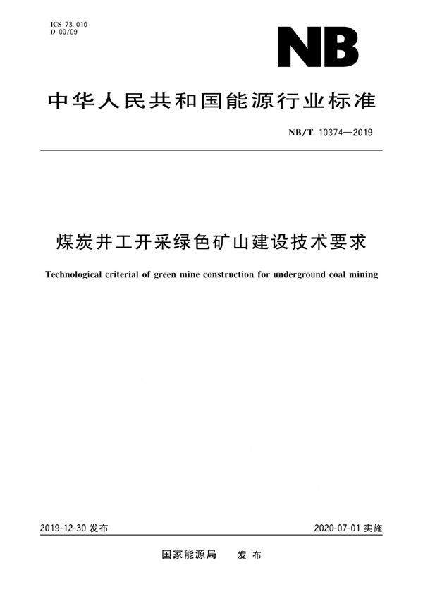 煤矿井工开采绿色矿山建设技术要求 (NB/T10374-2019)