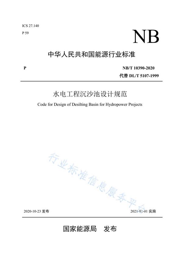 水电工程沉沙池设计规范 (NB/T 10390-2020)