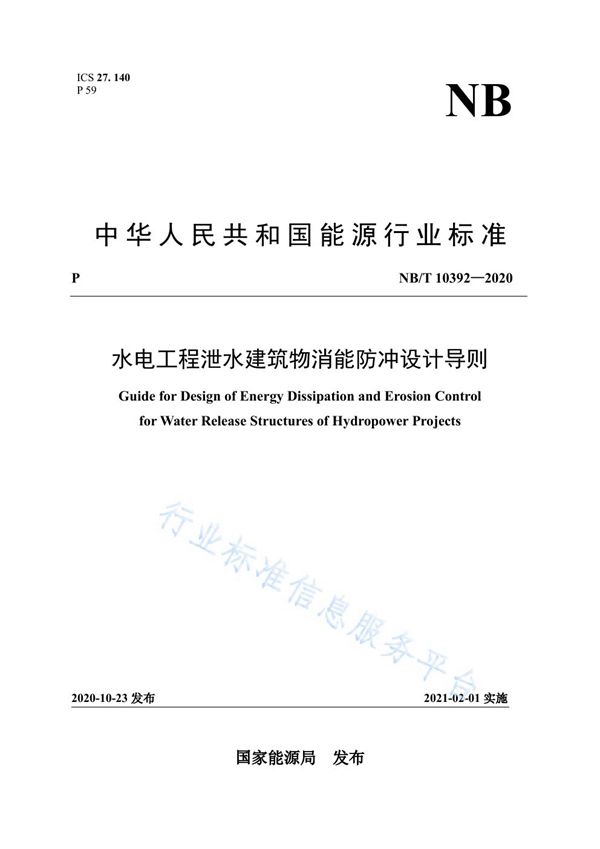 水电工程泄水建筑物消能防冲设计导则 (NB/T 10392-2020)