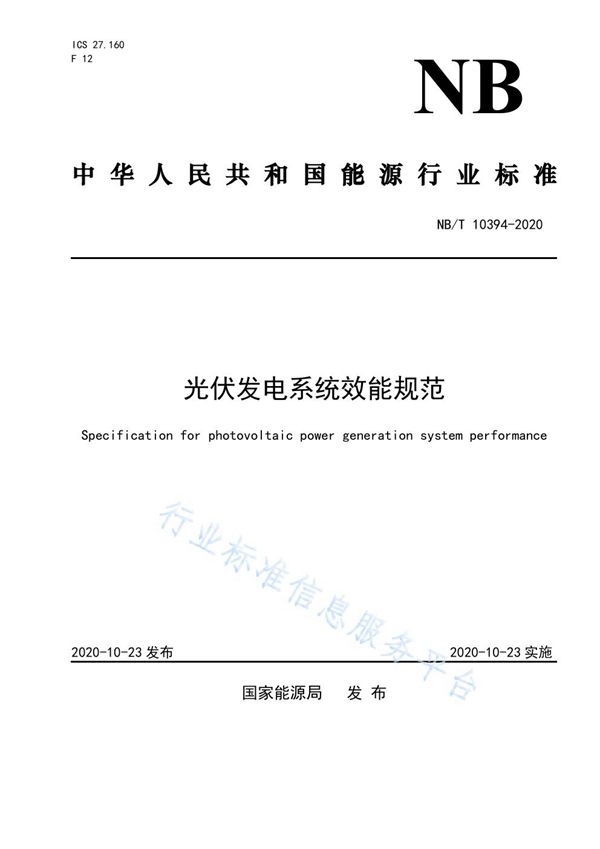 光伏发电系统效能规范 (NB/T 10394-2020)