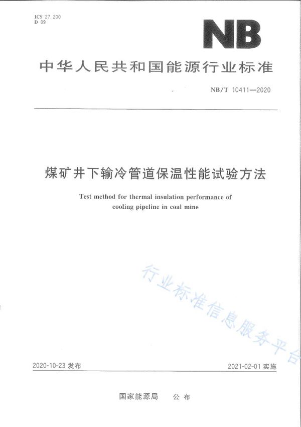煤矿井下输冷管道保温性能试验方法 (NB/T 10411-2020)
