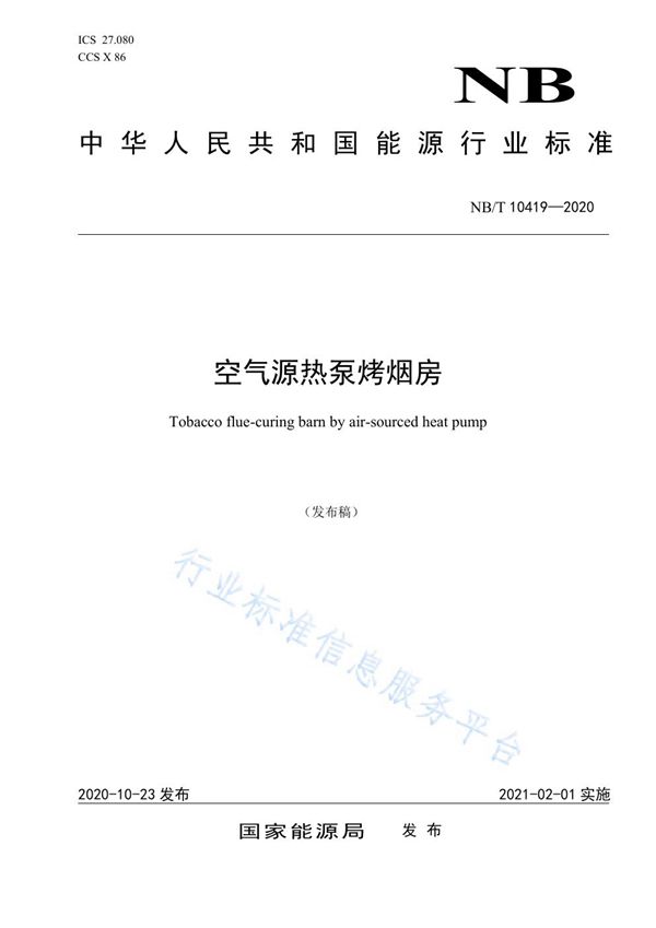 空气源热泵烤烟房 (NB/T 10419-2020)