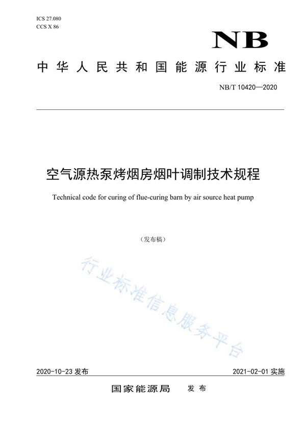 空气源热泵烤烟房烟叶调制技术规程 (NB/T 10420-2020)