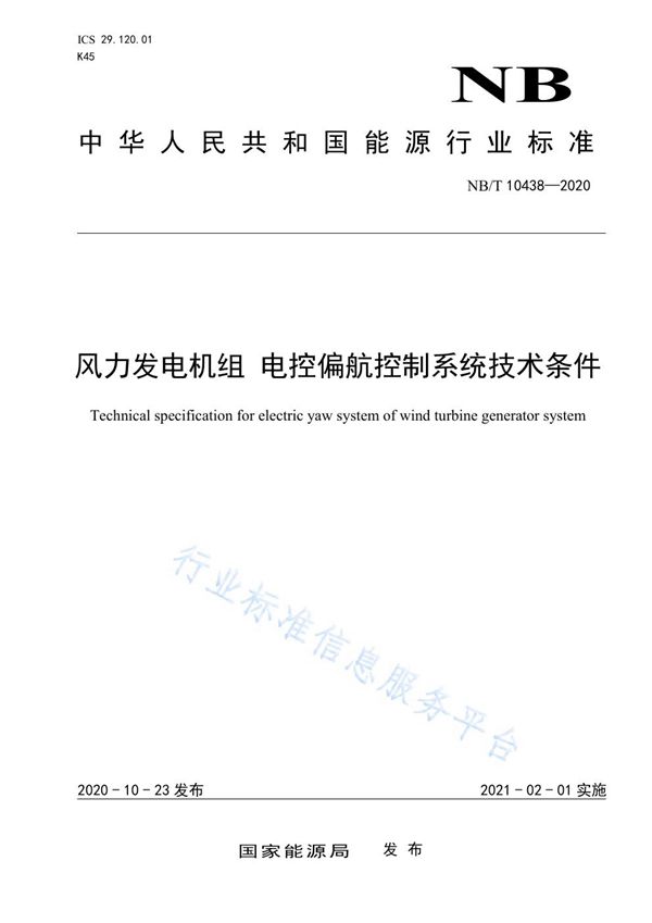 风力发电机组 电控偏航控制系统技术条件 (NB/T 10438-2020)