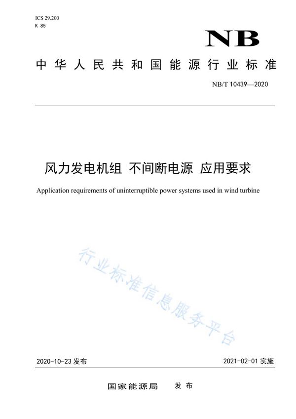 风力发电机组 不间断电源应用要求 (NB/T 10439-2020)