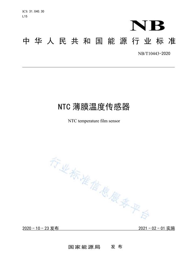 NTC薄膜温度传感器 (NB/T 10443-2020)