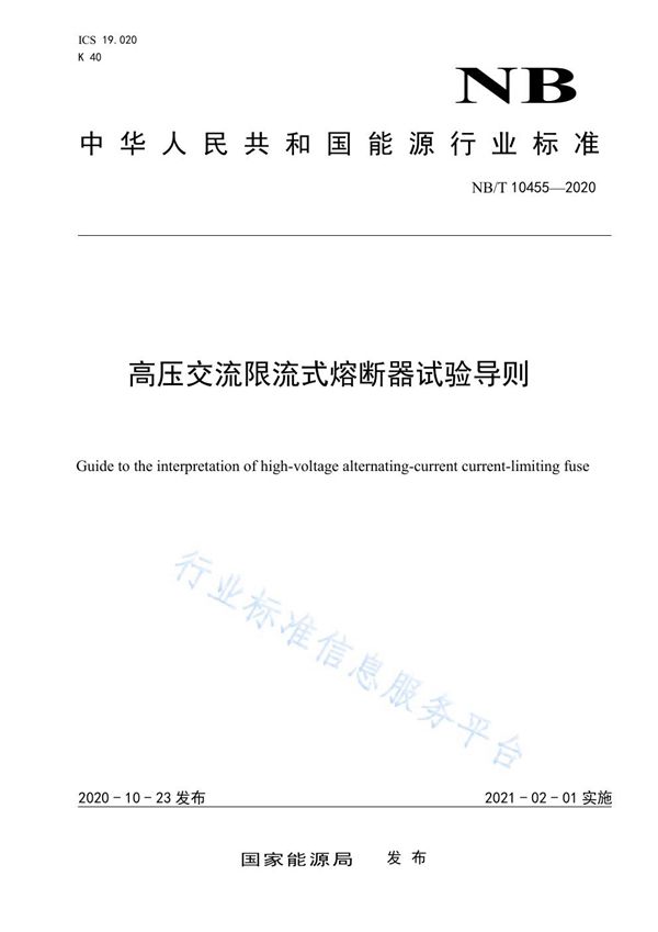 高压交流限流式熔断器试验导则 (NB/T 10455-2027)