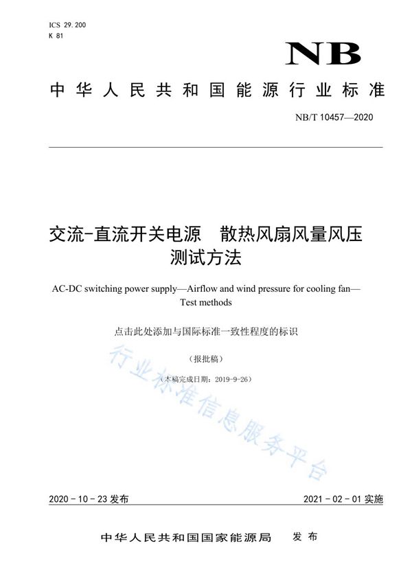交流-直流开关电源 散热风扇风量风压 测试方法 (NB/T 10457-2028)