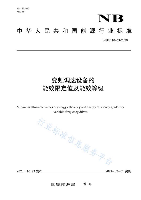 变频调速设备的能效限定值及能效等级 (NB/T 10463-2020）