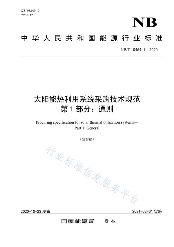 太阳能热利用系统采购技术规范 第1部分：通则 (NB/T 10464.1-2020)