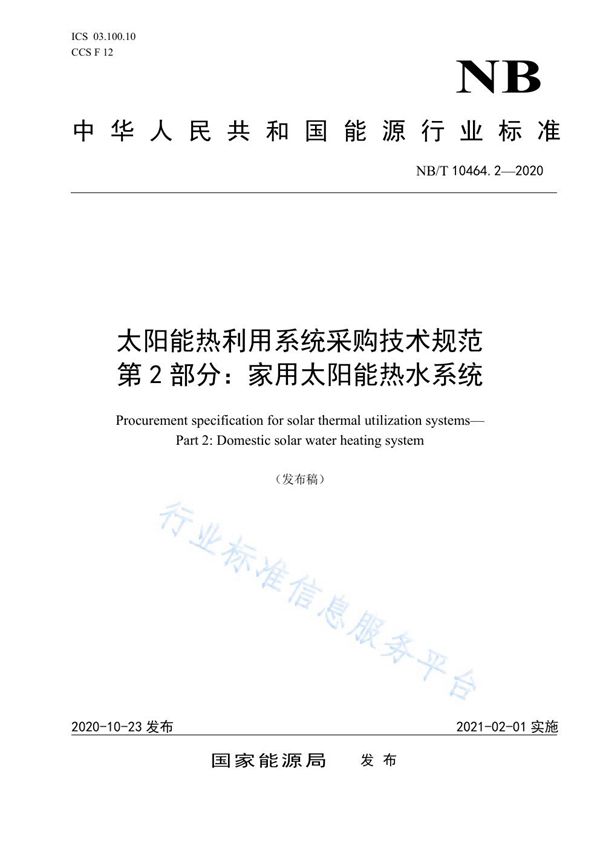 太阳能热利用系统采购技术规范 第2部分：家用太阳能热水系统 (NB/T 10464.2-2020)