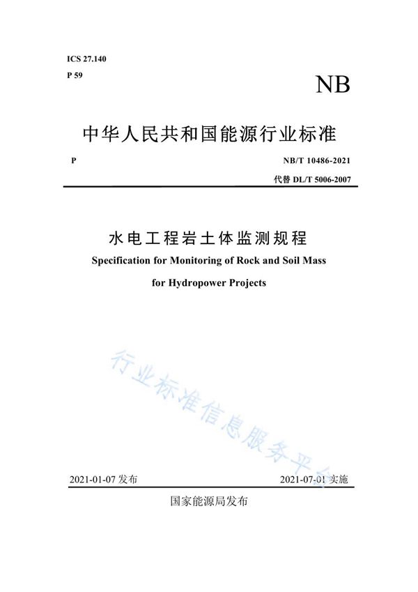 水电工程岩土体监测规程 (NB/T 10486-2021)