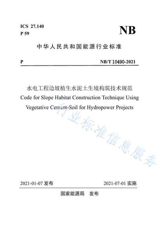 水电工程边坡植生水泥土生境构筑技术规范 (NB/T 10490-2021)