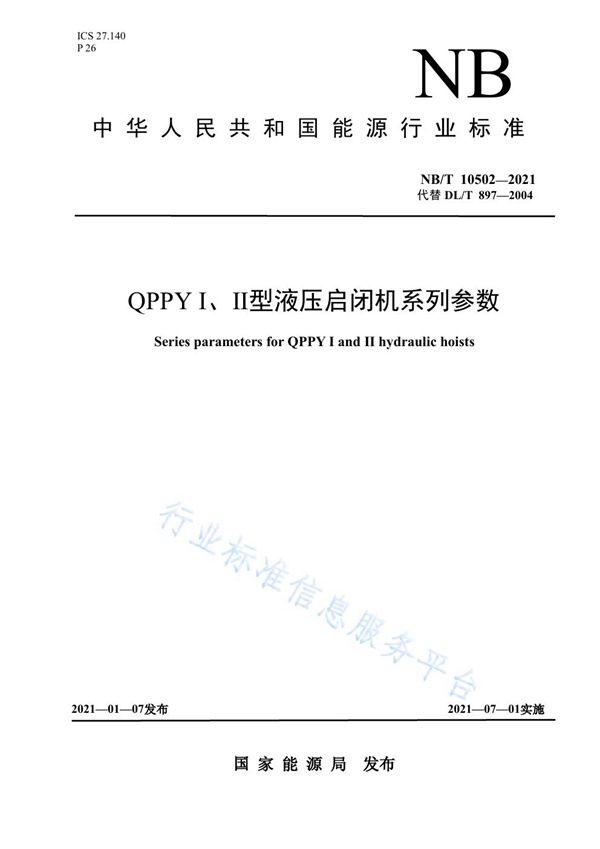 QPPYⅠ、Ⅱ型液压启闭机系列参数 (NB/T 10502-2021)