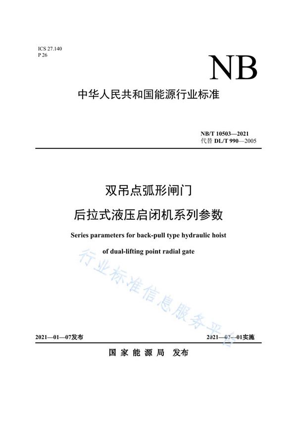 双吊点弧形闸门后拉式液压启闭机系列参数 (NB/T 10503-2021)