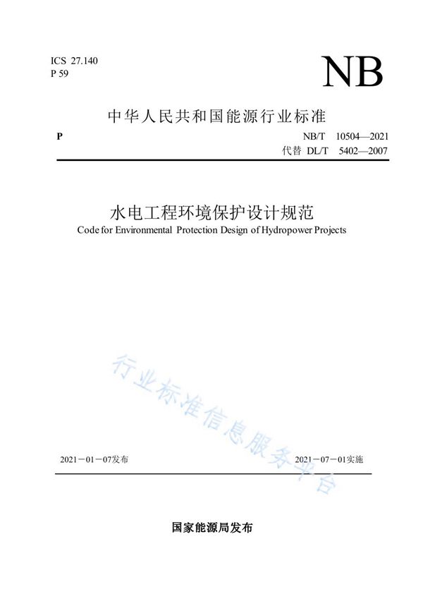 水电工程环境保护设计规范 (NB/T 10504-2021)