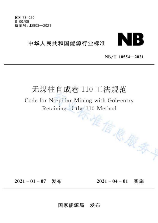 无煤柱自成巷110工法规范 (NB/T10554-2021)
