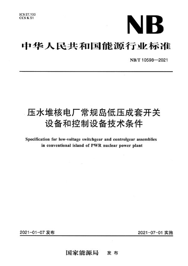 压水堆核电厂常规岛低压成套开关设备和控制设备技术条件 (NB/T 10598-2021)