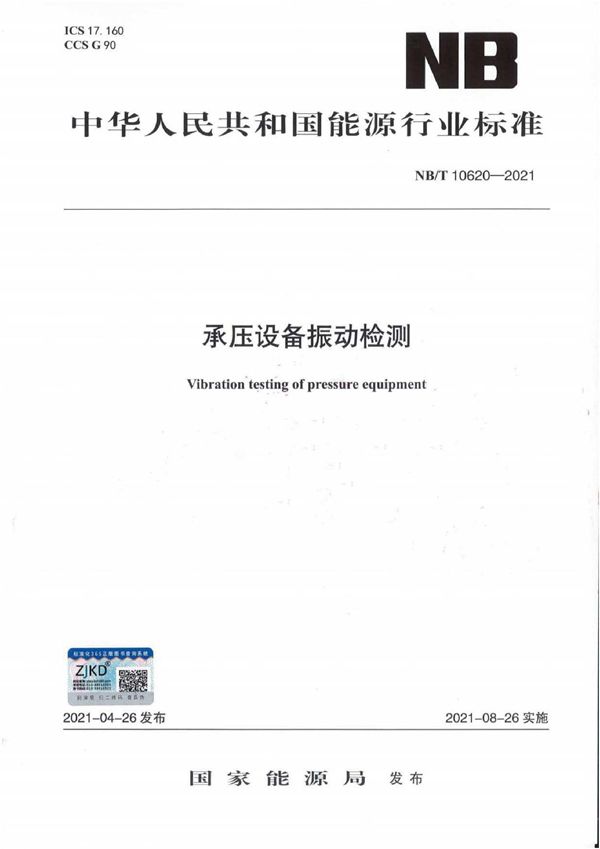 承压设备振动检测 (NB/T 10620-2021)