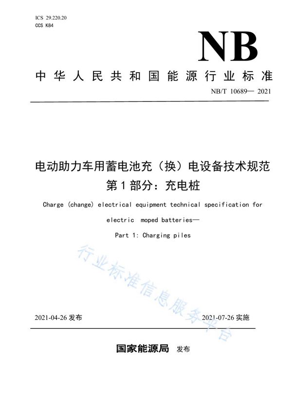 电动助力车用蓄电池充(换)电设备技术规范 第1部分:充电桩 (NB/T 10689-2021)