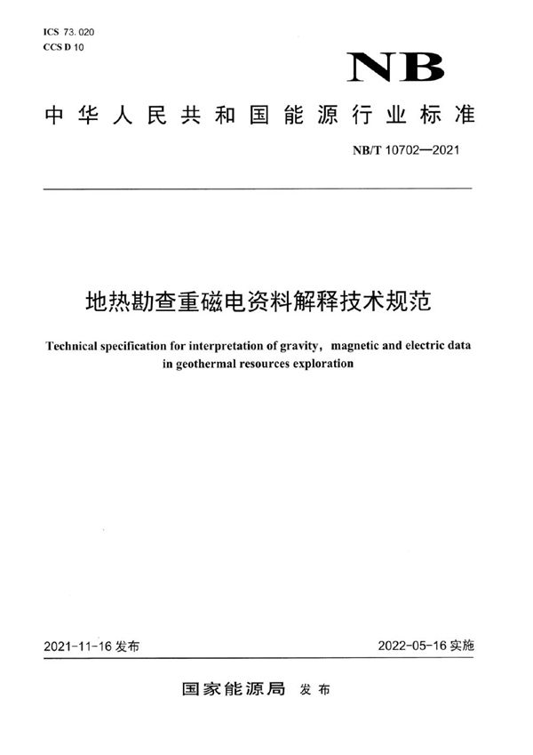 地热勘查重磁电资料解释技术规范 (NB/T 10702-2021)