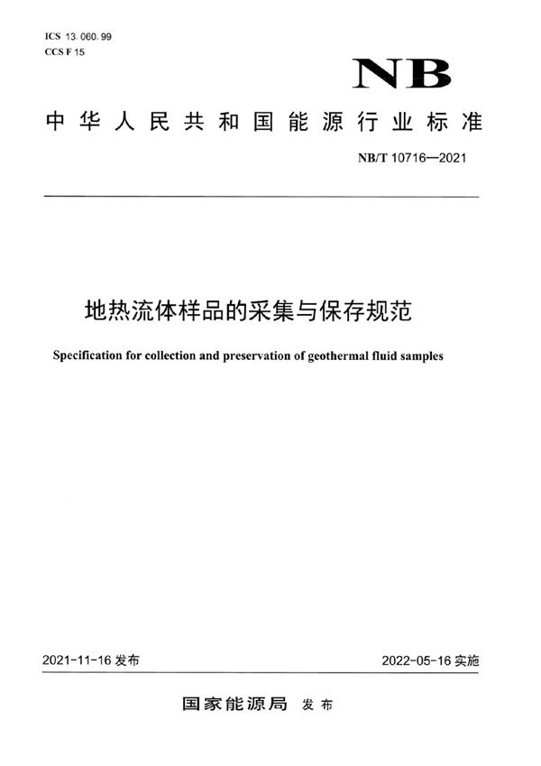 地热流体样品的采集与保存规范 (NB/T 10716-2021)