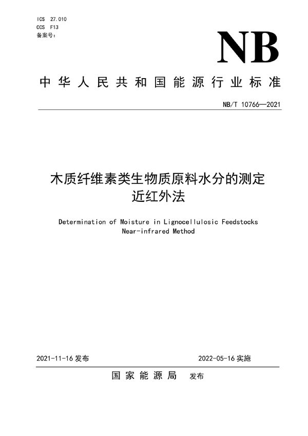木质纤维素类生物质原料水分的测定  近红外法 (NB/T 10766-2021)