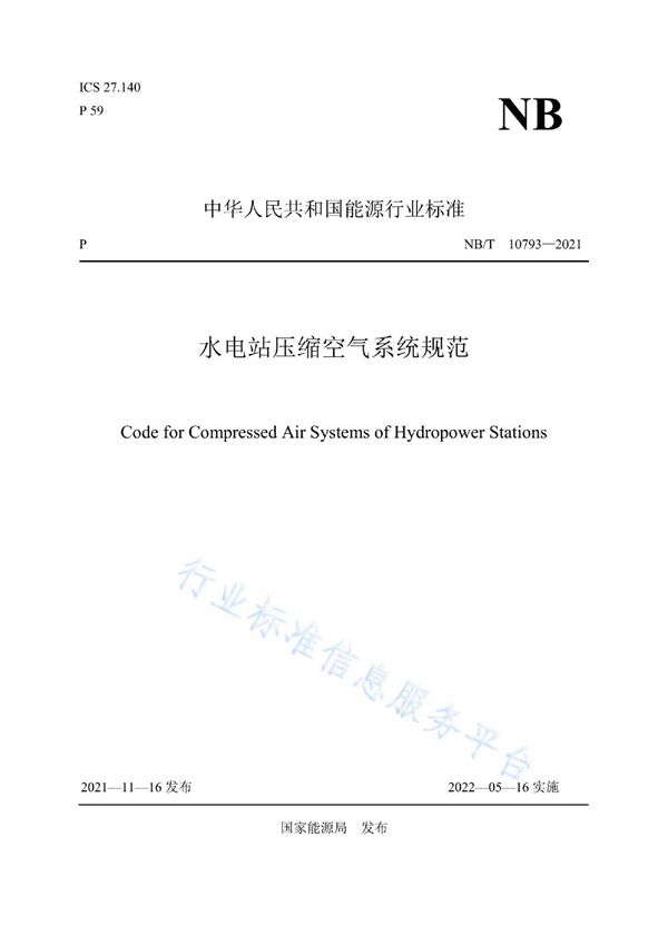水电站压缩空气系统规范 (NB/T 10793-2021)