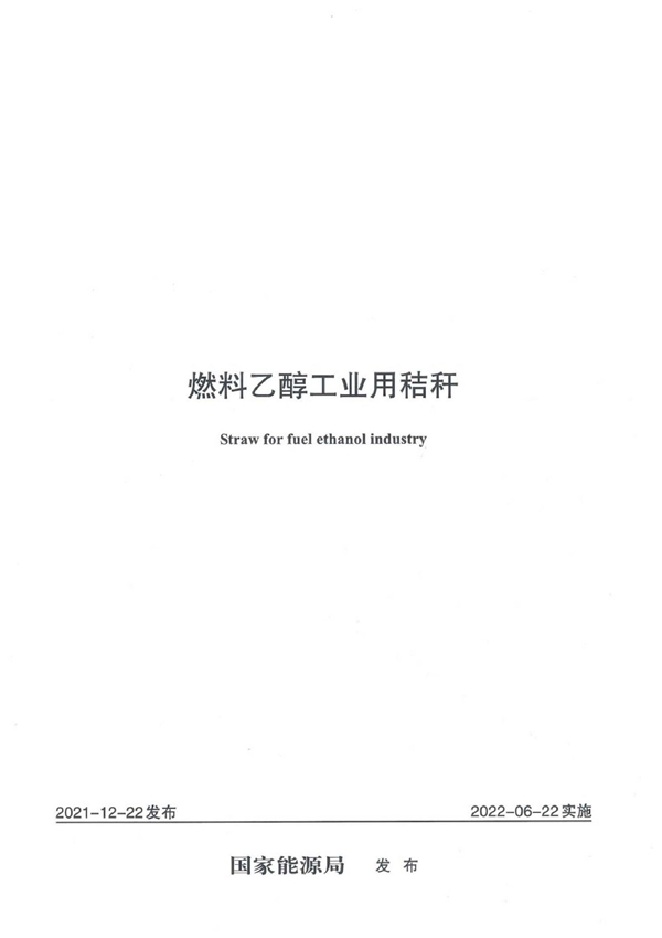 燃料乙醇工业用秸秆 (NB/T 10896-2021)