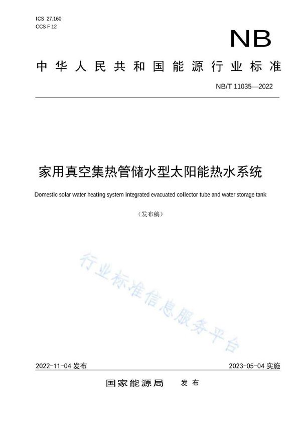家用真空集热管储水型太阳能热水系统 (NB/T 11035-2022)