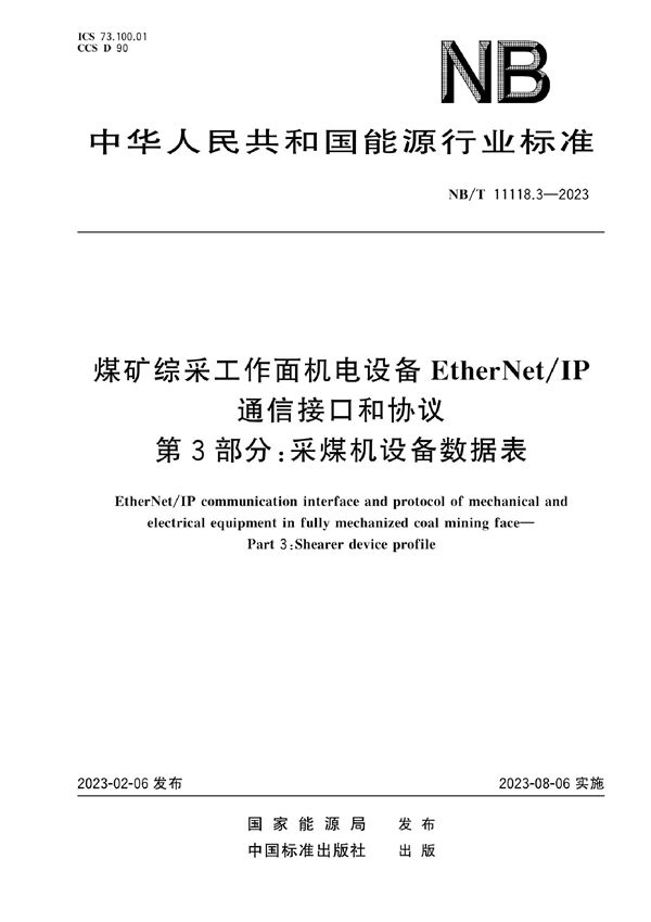 煤矿综采工作面机电设备EtherNet/IP 通信接口和协议 第3部分:采煤机设备数据表 (NB/T 11118.3-2023)