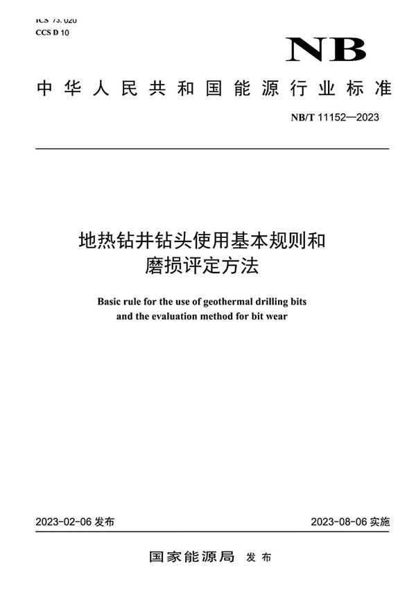 地热钻井钻头使用基本规则和磨损评定方法 (NB/T 11152-2023)